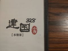 -建国328 本帮小馆·面馆