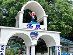 -清泉湾生态旅游度假区