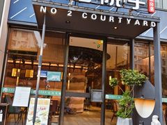-贰号院子·南京淮扬味(珠江路店)