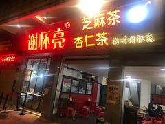 门面-谢怀亮芝麻茶