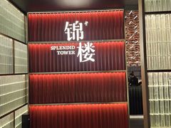 -锦楼·臻选新杭帮(杭州中心店)