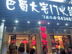 -巴蜀大宅门火锅(新华公园店)