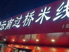 -天瑞福云南过桥米线(十里河店)