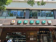 -护国寺小吃(左家庄店)