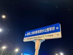 -上海玛雅海滩水公园
