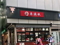 门面-栗满秋(燕丰西坝河店)