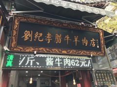 门面-刘纪孝腊牛羊肉(北广济街店)