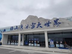 -宁波冰雪大世界(北仑区)