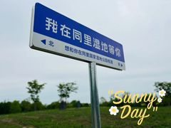 -同里国家湿地公园