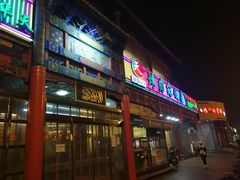 门面-烤肉宛饭庄(北新桥店)