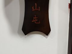 -东北大院·东北菜(三台子店)