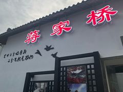 -蒋家桥饺面店(广陵路店)