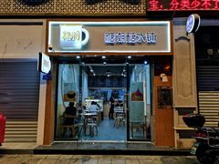 门面-糖潮糖水铺(省府店)