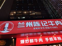 -兰州陈记牛肉面 ·烧烤· 铜锅涮肉(万达店)