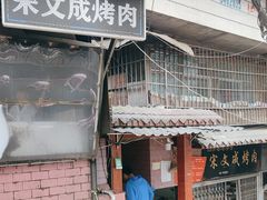 -宋文成烤肉(白沙巷店)