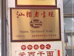 -非遗·爱西干面(小公园总店)