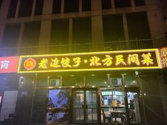 -老边饺子馆(西站店)