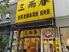 -三两春(浦三路店)
