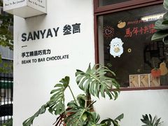 -SANYAY叁言咖啡巧克力