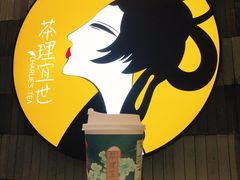 -茶理宜世(岭南站NOVA店)