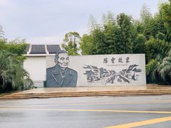 -陈云纪念馆