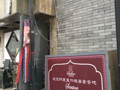 门面-Santoor 萨都里印度餐厅(北锣鼓巷店)