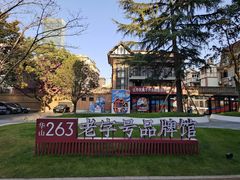 -华山263老字号品牌馆