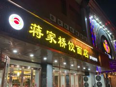 门面-蒋家桥饺面店(四望亭路店)