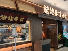 -姥姥春饼·烤鸭(未央路盛龙店)