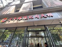 -子午路张记肉夹馍(小寨西路店)