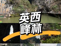-英西峰林·洞天仙境