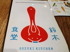 -铃木食堂(北新桥店)