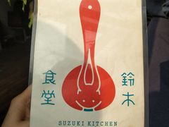 -铃木食堂(帽儿胡同店)
