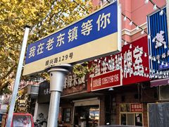 -老东镇啤酒屋海鲜加工·蒸汽海鲜·海鲜烧烤(台东店)