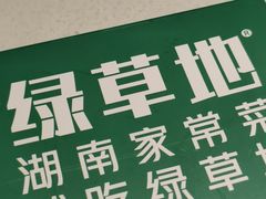 -绿草地·湘菜(7mall店)