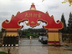 景观位-大汗行宫园林餐厅