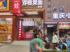 -二娃邓板凳面(解放碑店)