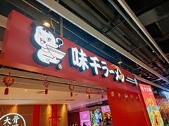 门面-味千拉面(航洋国际购物中心)