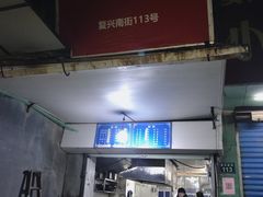 门面-小狗面馆(复兴店)