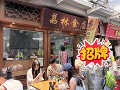 -荔林食店(西华路店)