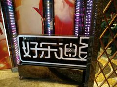 -好乐迪(张扬路八佰伴店)