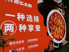 -邵汇大虾(甘井子万达店)