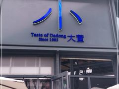 门面-小大董·烤鸭(五棵松店)