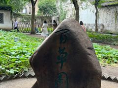 -绍兴鲁迅故里·沈园景区