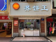 门面-香糯炎荞饼王(解放碑店)