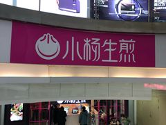 门面-小杨生煎(龙之梦购物中心店)