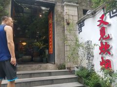 门面-又见炊烟私房菜(敬亭路店)