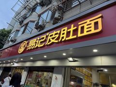 -易记皮肚面(明瓦廊店)