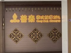 -菩泰·泰式草本按摩SPA(国大城市广场店)