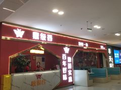 门面-鼎级香· 火锅烤肉自助丨涮烤一体(蜀山唯品会店)